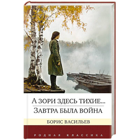 Классика, современная литература, книга А зори здесь тихие...Завтра была война