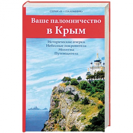 Христианство, книга Ваше паломничество в Крым. Исторические очерки. Небесные покровители. Молитвы. Путеводитель