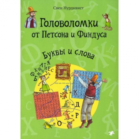 Книги, книга Головоломки от Петсона и Финдуса. Буквы и слова
