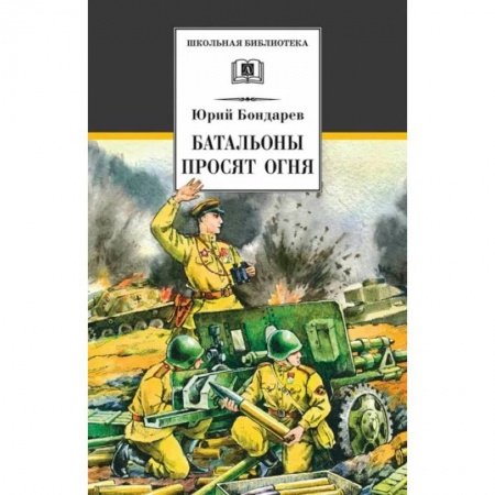 книга Батальоны просят огня с доставкой по Франции Проза для детей, книга Батальоны просят огня