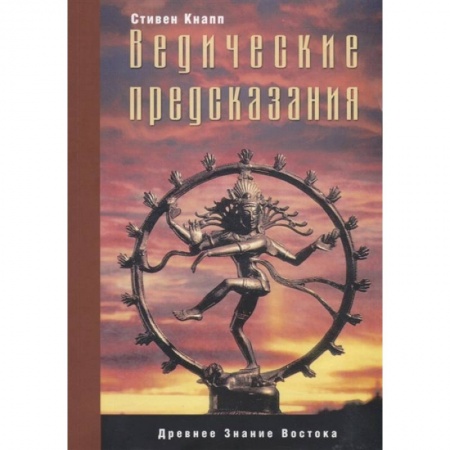 Эзотерические учения, книга Ведические предсказания: Новый взгляд в будущее
