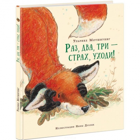 Книги, книга Раз, два, три - страх, уходи!