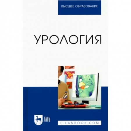 Специальная медицина, книга Урология