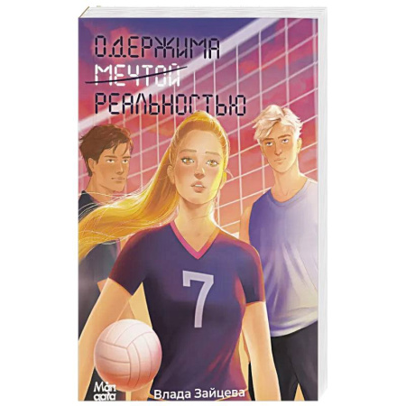 Любовный роман, книга Одержима мечтой реальностью