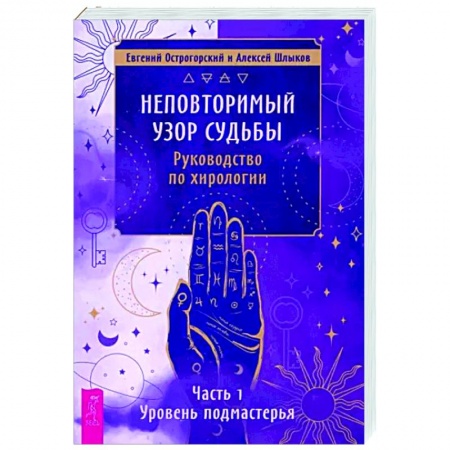 Гадания, толкования снов, книга Неповторимый узор судьбы. Руководство по хирологии. Часть 1. Уровень подмастерья