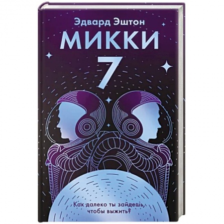 Фантастика, фэнтези, книга Микки-7