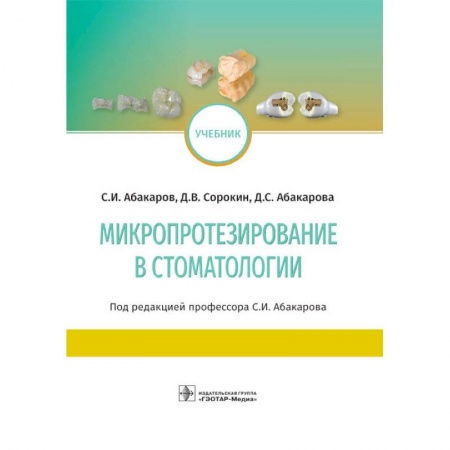 Студентам и аспирантам, книга Микропротезирование в стоматологии
