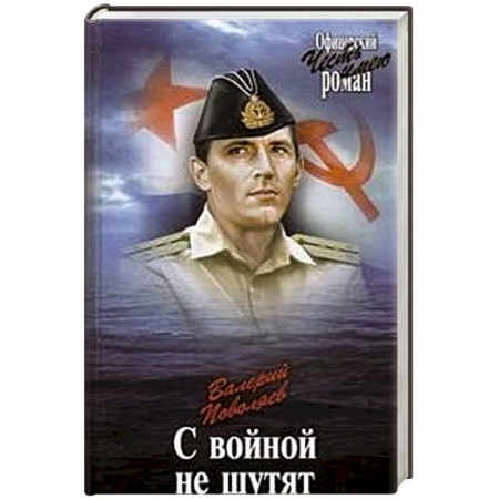 Книги, книга С войной не шутят