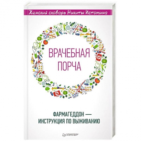 Популярная и нетрадиционная медицина, книга «Врачебная порча». Фармагеддон — инструкция по выживанию