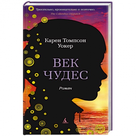 Любовный роман, книга Век чудес