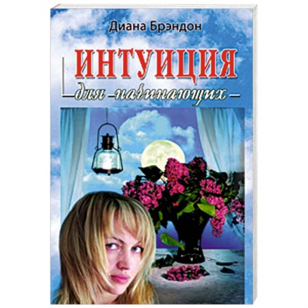 Книги, книга Интуиция для начинающих