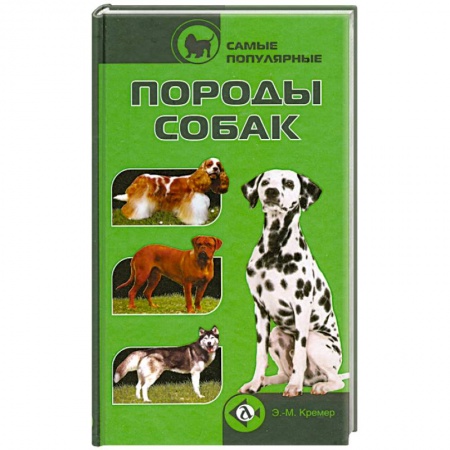 Книги, книга Самые популярные породы собак