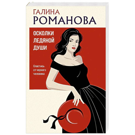 Детективы, триллеры, книга Осколки ледяной души