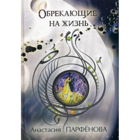 Фантастика, фэнтези, книга Обрекающие на Жизнь