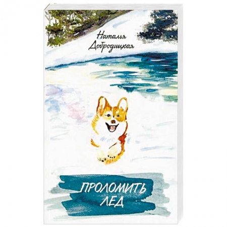 Детективы, триллеры, книга Проломить лед