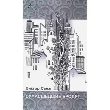 Классика, современная литература, книга Сумасшедшие бродят