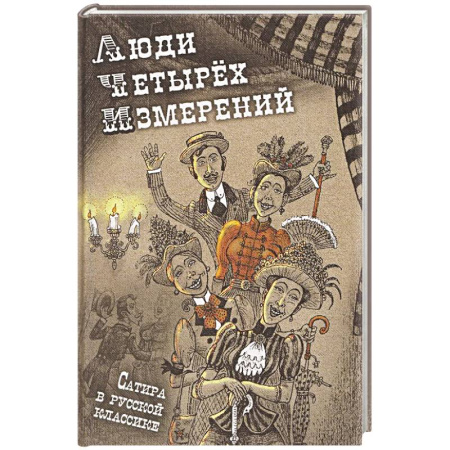 Классика, современная литература, книга Люди четырех измерений. Сатира в русской классике: сборник рассказов
