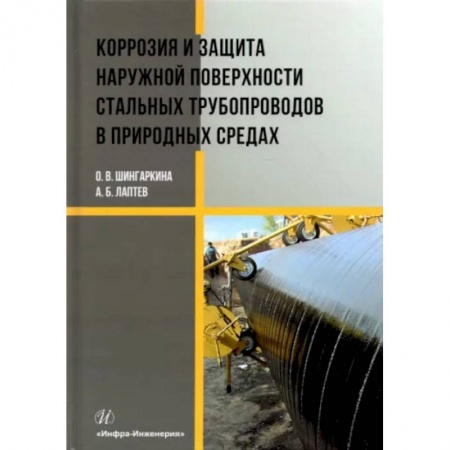 Студентам и аспирантам, книга Коррозия и защита наружной поверхности стальных трубопроводов в природных средах. Учебное пособие
