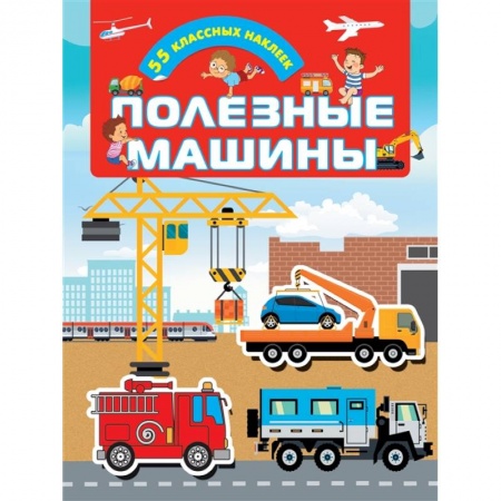 Досуг, творчество и кулинария, книга Полезные машины