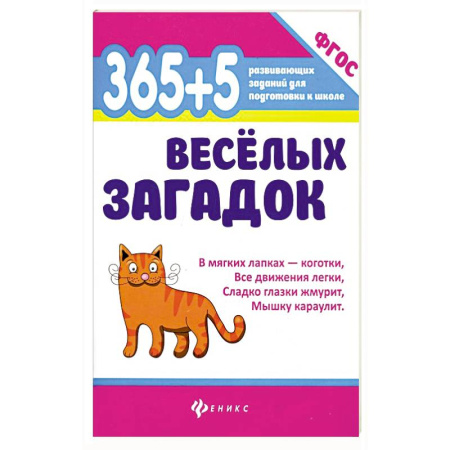 Загадки. Скороговорки. Считалки, книга 365+5 веселых загадок