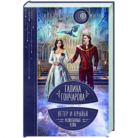 Фантастика, фэнтези, книга Ветер и крылья. Развязанные узлы