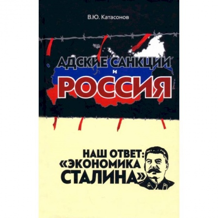 Экономика, книга Адские санкции и Россия. Наш ответ: «Экономика Сталина»