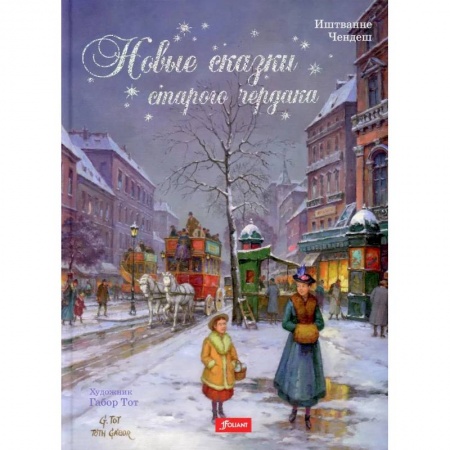 Сказки, книга Новые сказки старого чердака