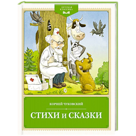 Сказки, книга Стихи и сказки
