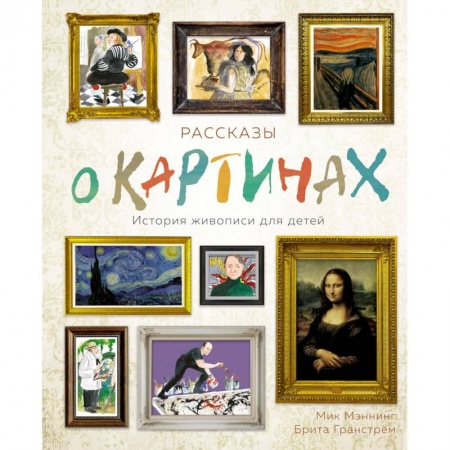 Познавательная литература, книга Рассказы о картинках. История живописи для детей