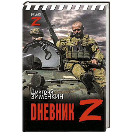 Публицистика, книга Dневник Z