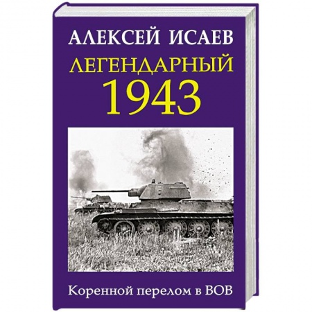Книги, книга Легендарный 1943. Коренной перелом в ВОВ