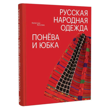Культура, искусство, книга Русская народная одежда. Понева и юбка