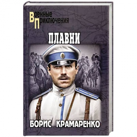 Историческая художественная проза, книга Плавни