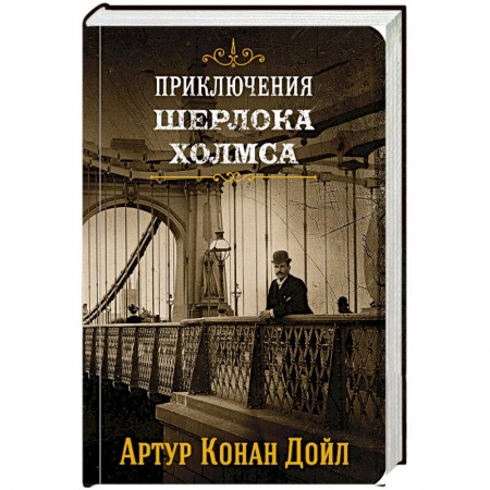 Детективы, триллеры, книга Приключения Шерлока Холмса. Том 2