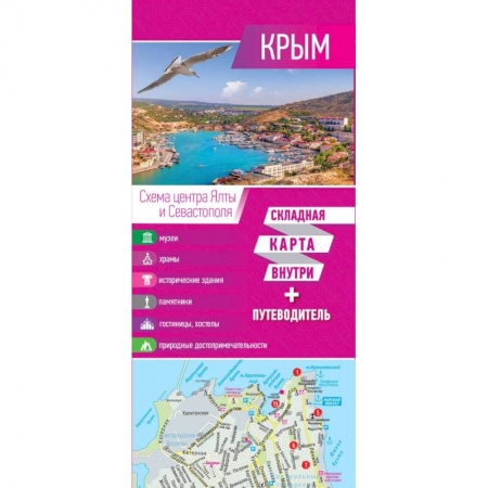 Исторические путеводители, книга Крым. Карта+путеводитель