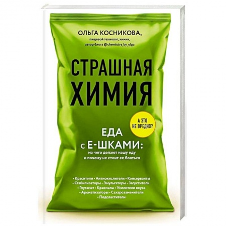 Популярная и нетрадиционная медицина, книга Страшная химия: Еда с Е-шками. Из чего делают нашу еду и почему не стоит ее бояться