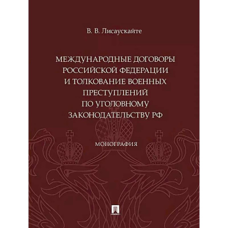 Общественные и гуманитарные науки, книга Международные договоры Российской Федерации и толкование военных преступлений по уголовному законодательству РФ. Монография