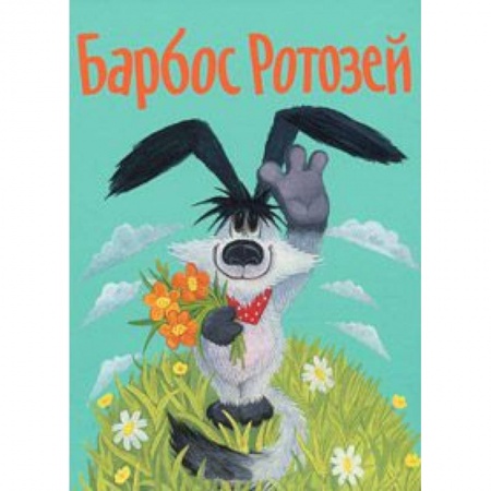 Книги, книга Барбос Ротозей
