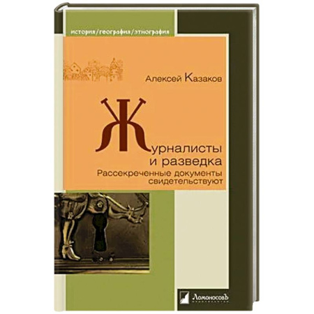 Публицистика, книга Журналисты и разведка. Рассекреченные документы свидетельствуют