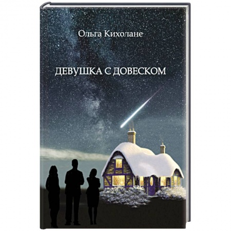 Любовный роман, книга Девушка с Довеском