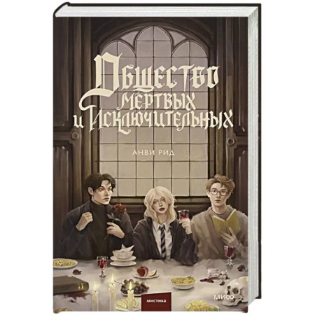 Фантастика, фэнтези, книга Общество мертвых и исключительных