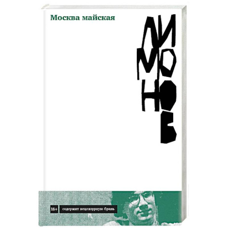 Классика, современная литература, книга Москва майская. Роман