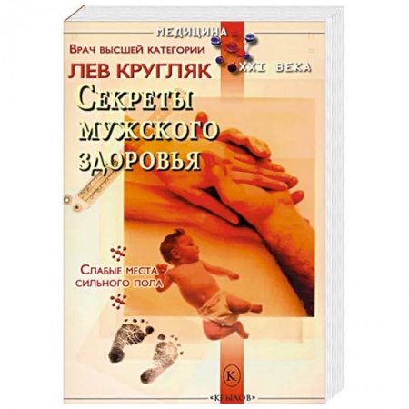 Популярная и нетрадиционная медицина, книга Секреты мужского здоровья