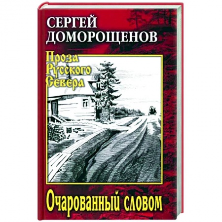 Классика, современная литература, книга Очарованный словом
