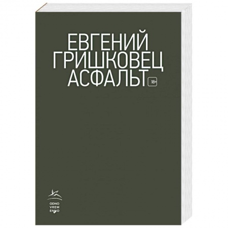 Классика, современная литература, книга Асфальт