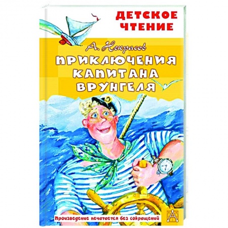 Проза для детей, книга Приключения капитана Врунгеля