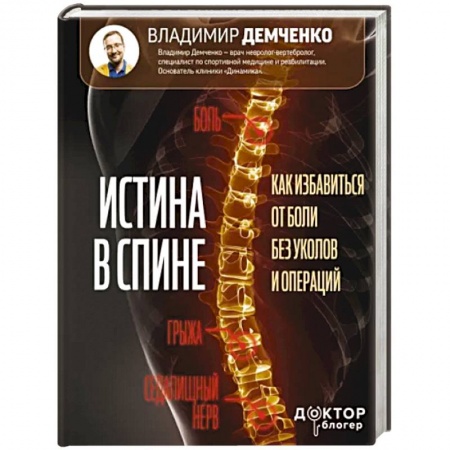 Неотложная помощь. Терапии, книга Истина в спине. Как избавиться от боли без уколов и операций