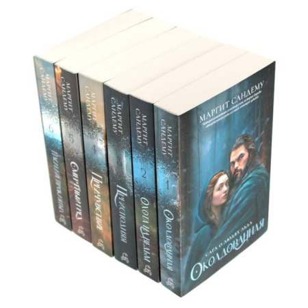 Фантастика, фэнтези, книга Люди льда. Том 1-6. Комплект из 6 книг