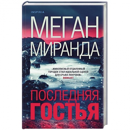 Детективы, триллеры, книга Последняя гостья