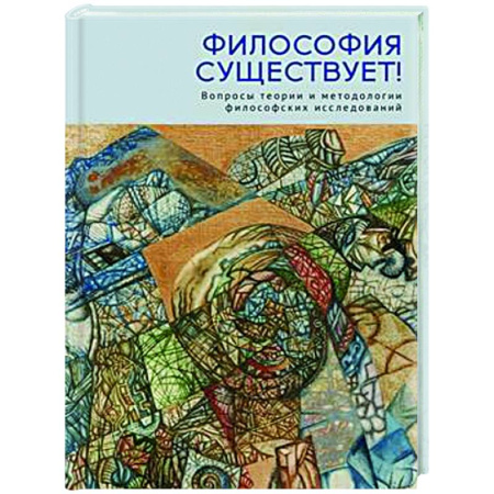 Общественные и гуманитарные науки, книга Философия существует! Вопросы теории и методологии философских исследований